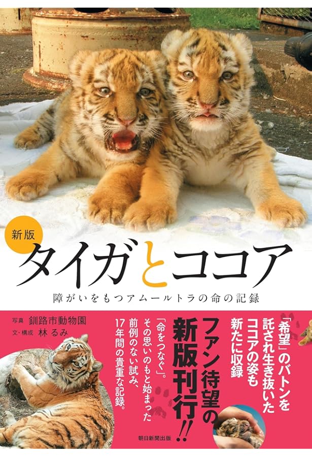 Amazon.co.jp: いのちかがやけ!タイガとココア: 障がいをもって生まれ